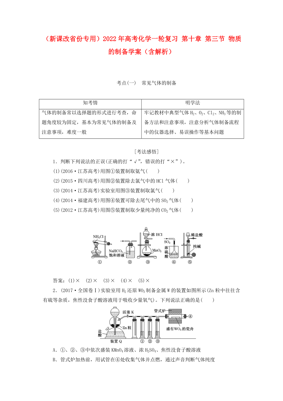 （新课改省份专用）2022年高考化学一轮复习 第十章 第三节 物质的制备学案（含解析）_第1页