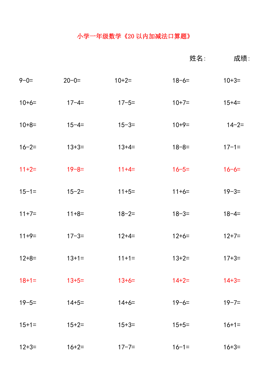 小学一年级数学《20以内加减法口算题》_第1页