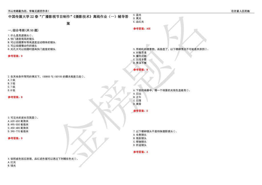 中國(guó)傳媒大學(xué)22春“廣播影視節(jié)目制作”《攝影技術(shù)》離線作業(yè)（一）輔導(dǎo)答案40_第1頁(yè)