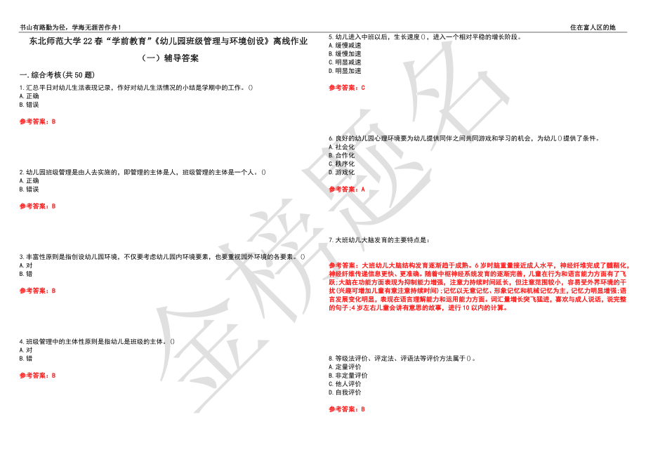 东北师范大学22春“学前教育”《幼儿园班级管理与环境创设》离线作业（一）辅导答案38_第1页