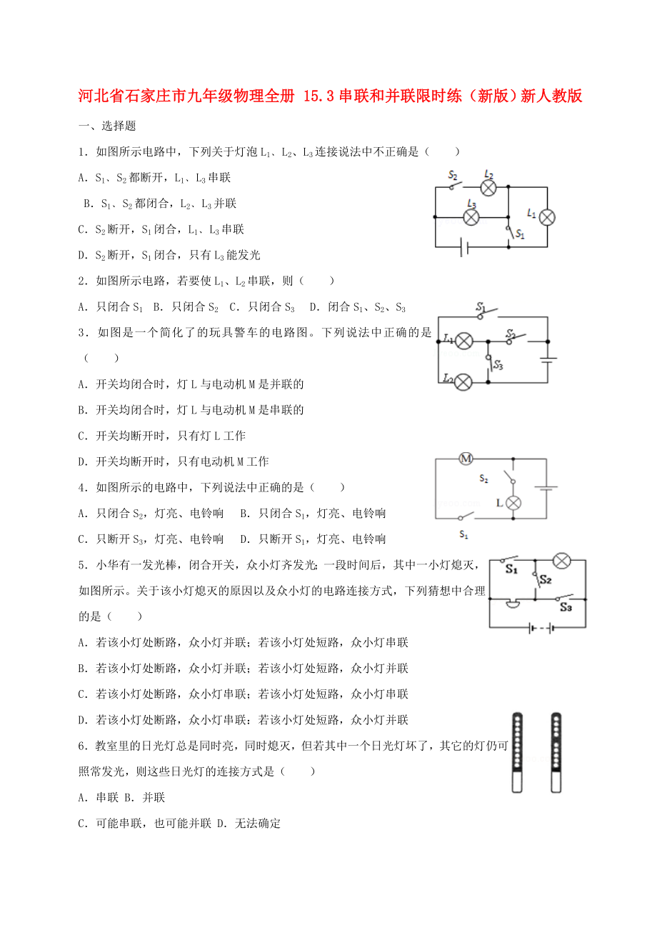 河北省石家莊市九年級物理全冊 15.3串聯(lián)和并聯(lián)限時練（新版）新人教版_第1頁