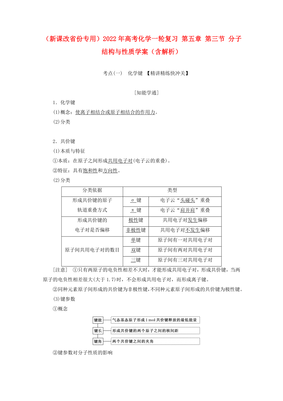 （新課改省份專用）2022年高考化學(xué)一輪復(fù)習(xí) 第五章 第三節(jié) 分子結(jié)構(gòu)與性質(zhì)學(xué)案（含解析）_第1頁