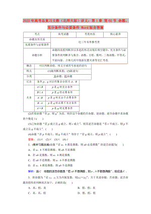 2022年高考總復習文數(shù)（北師大版）講義：第1章 第02節(jié) 命題、充分條件與必要條件 Word版含答案