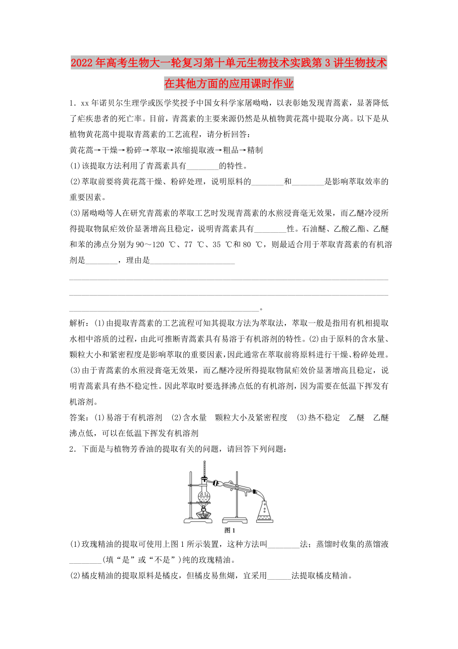 2022年高考生物大一轮复习第十单元生物技术实践第3讲生物技术在其他方面的应用课时作业_第1页