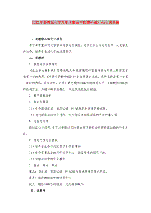 2022年魯教版化學(xué)九年《生活中的酸和堿》word說課稿