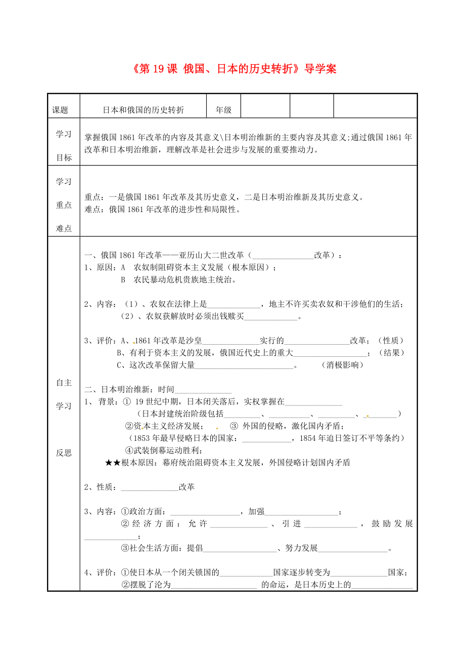 福建省福安五中九年级历史上册《第19课 俄国、日本的历史转折》导学案（无答案） 新人教版_第1页