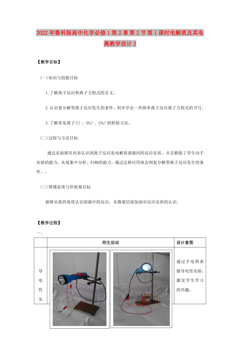 2022年魯科版高中化學(xué)必修1第2章 第2節(jié) 第1課時電解質(zhì)及其電離教學(xué)設(shè)計2_第1頁