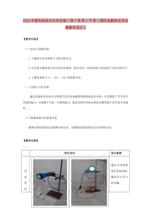 2022年魯科版高中化學(xué)必修1第2章 第2節(jié) 第1課時電解質(zhì)及其電離教學(xué)設(shè)計2