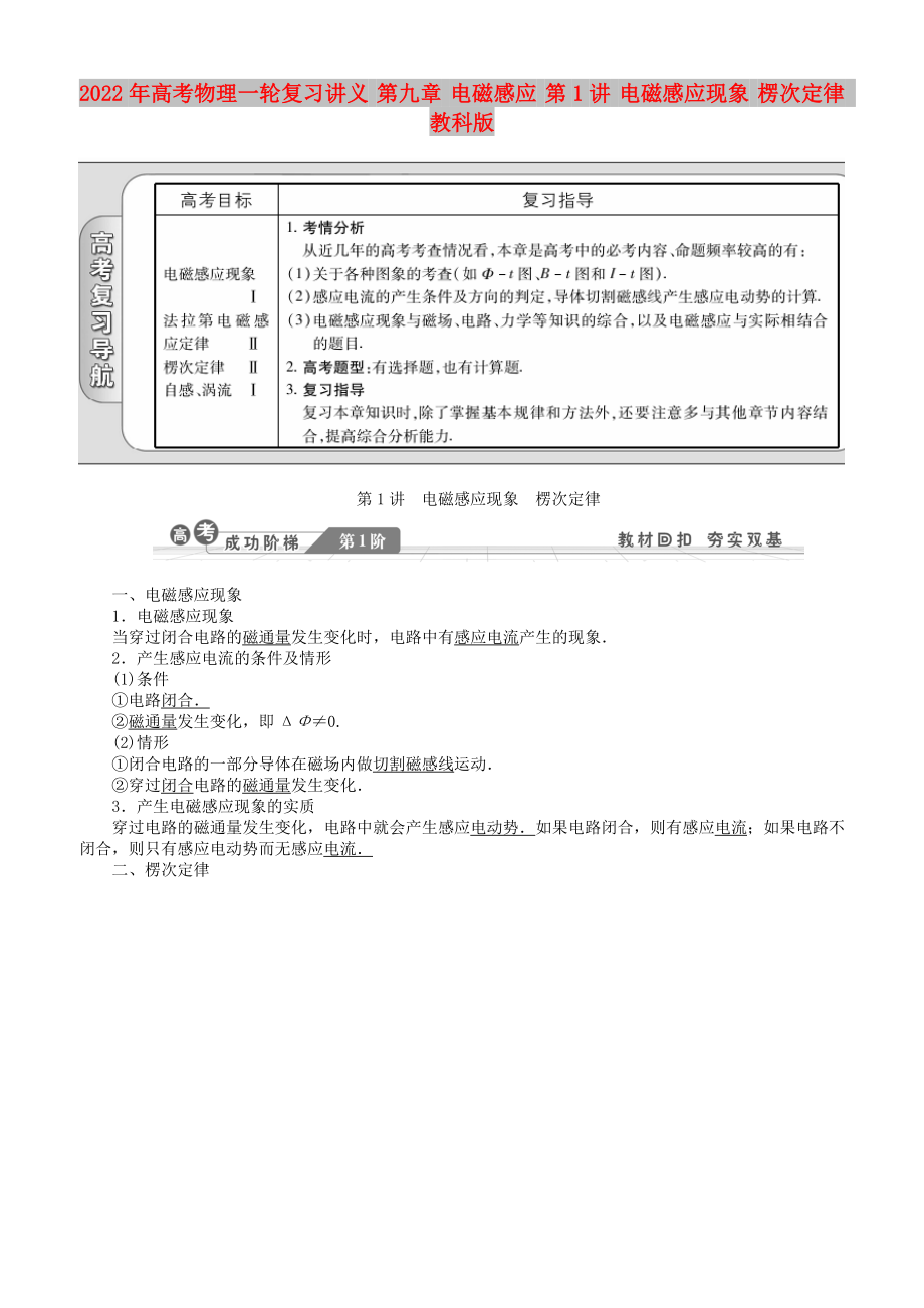 2022年高考物理一輪復習講義 第九章 電磁感應 第1講 電磁感應現(xiàn)象 楞次定律 教科版_第1頁