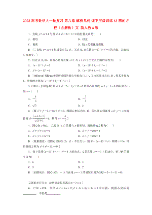 2022高考數(shù)學(xué)大一輪復(fù)習(xí) 第八章 解析幾何 課下層級(jí)訓(xùn)練43 圓的方程（含解析）文 新人教A版