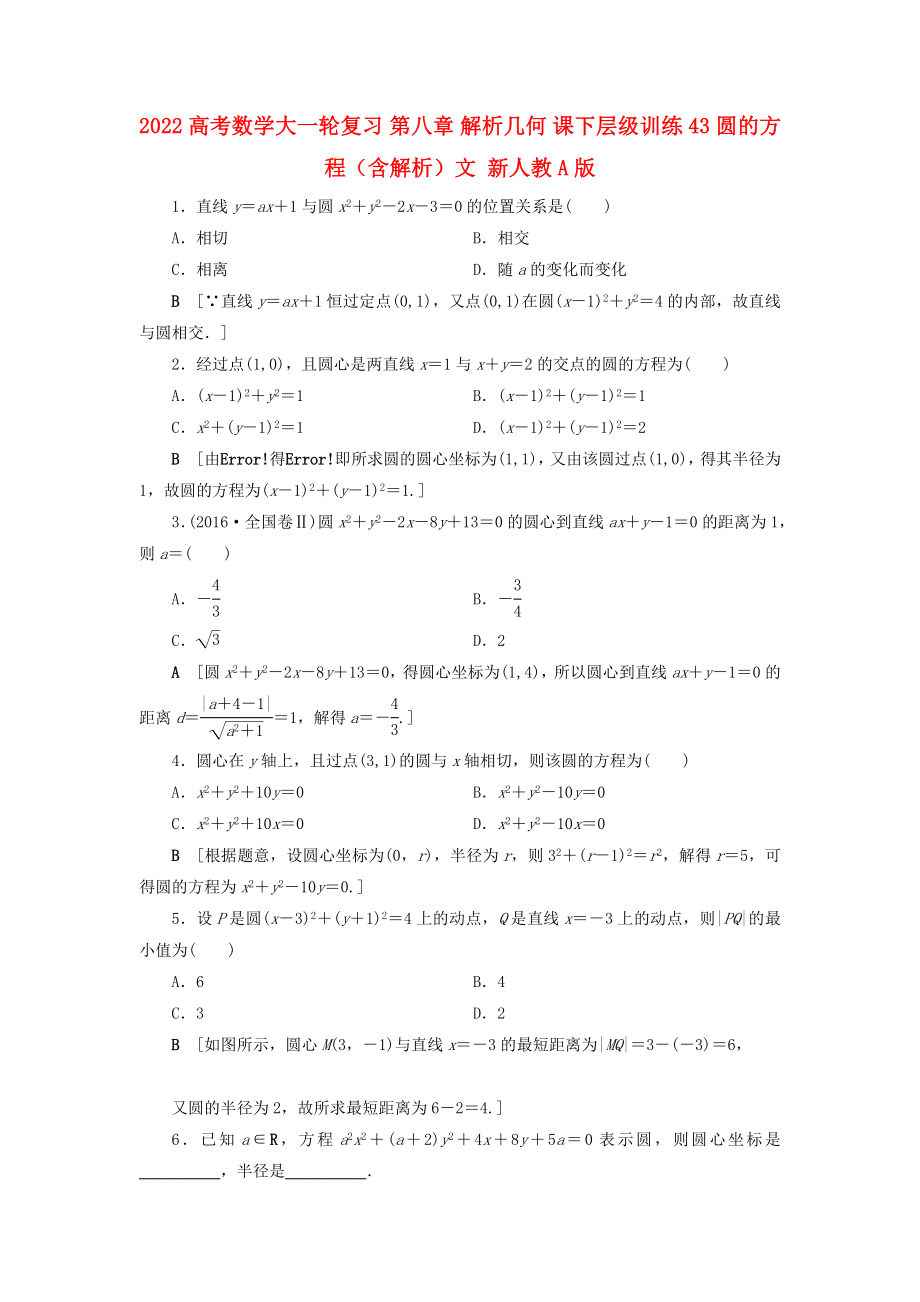 2022高考數(shù)學大一輪復習 第八章 解析幾何 課下層級訓練43 圓的方程（含解析）文 新人教A版_第1頁