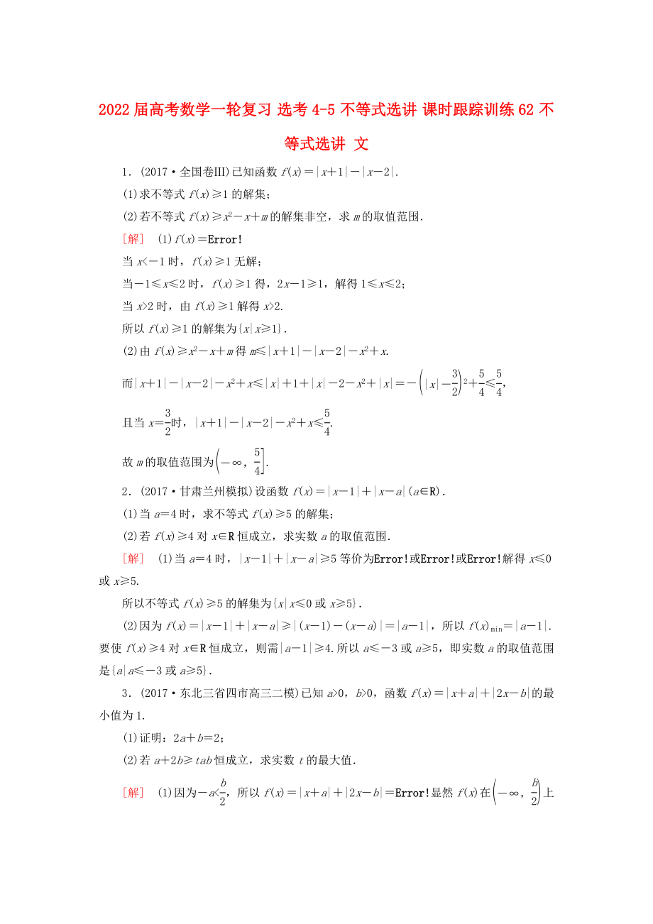 2022屆高考數(shù)學一輪復習 選考4-5 不等式選講 課時跟蹤訓練62 不等式選講 文_第1頁