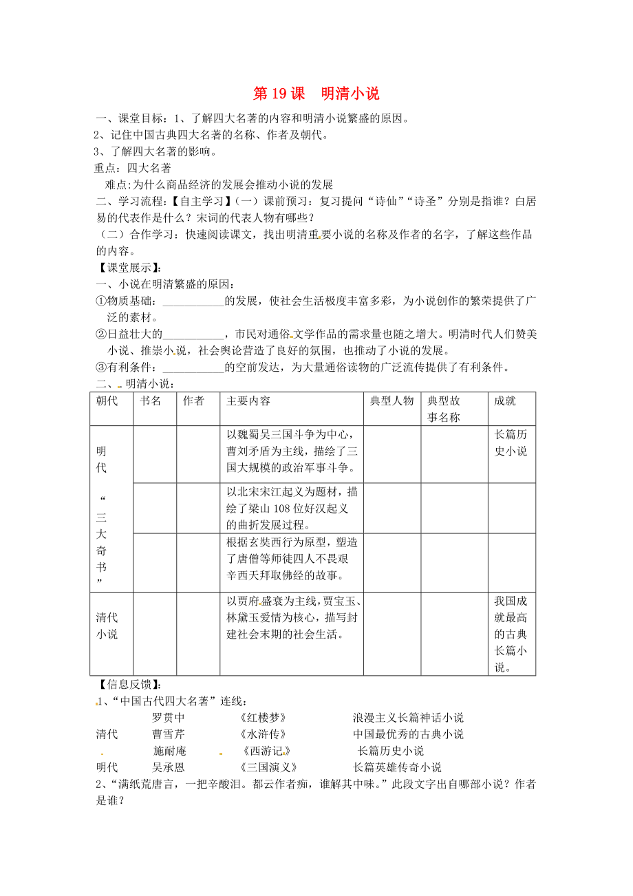 四川省崇州市白頭中學七年級歷史下冊 第九學習主題 第19課 明清小說導學案 （無答案） 川教版_第1頁