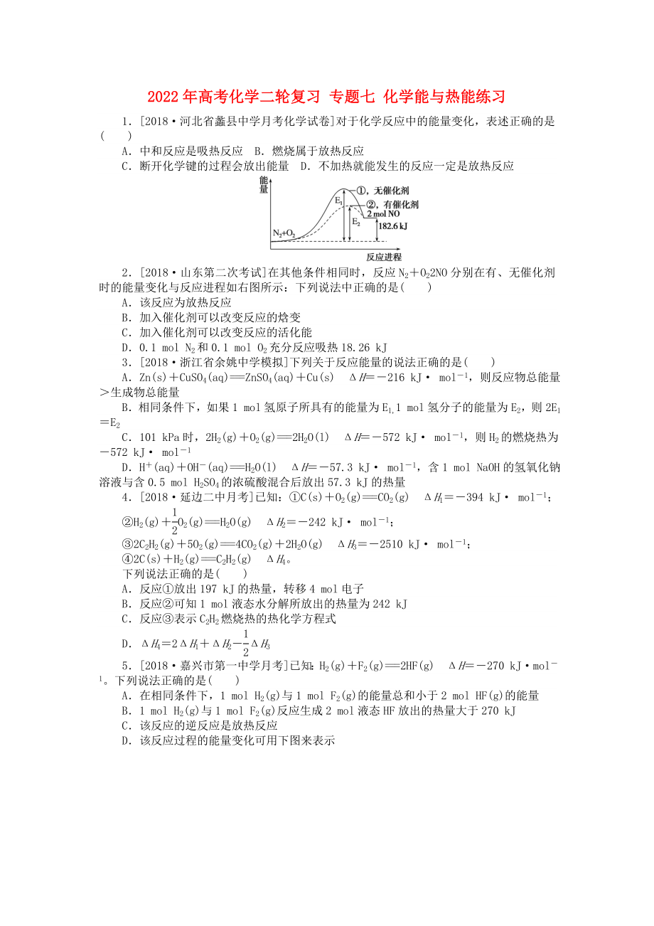 2022年高考化學二輪復習 專題七 化學能與熱能練習_第1頁