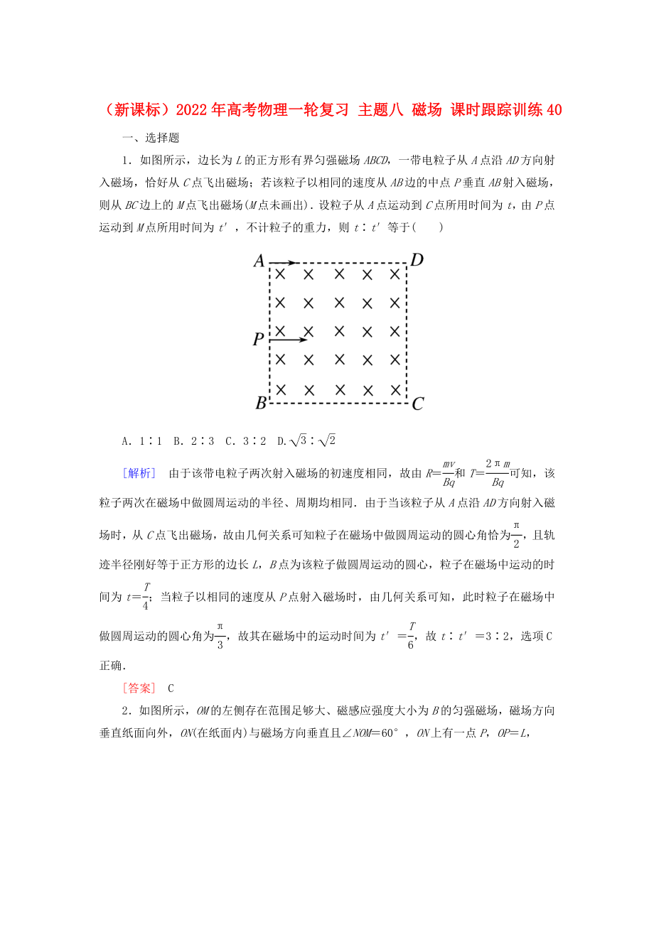 （新課標(biāo)）2022年高考物理一輪復(fù)習(xí) 主題八 磁場(chǎng) 課時(shí)跟蹤訓(xùn)練40_第1頁(yè)