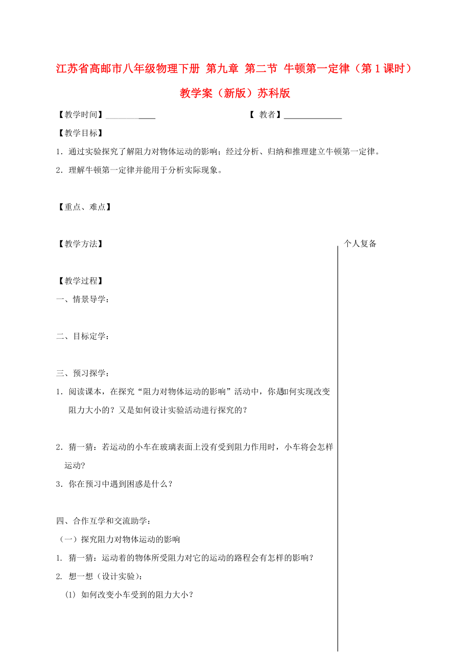 江蘇省高郵市八年級(jí)物理下冊(cè) 第九章 第二節(jié) 牛頓第一定律（第1課時(shí)）教學(xué)案（新版）蘇科版_第1頁(yè)