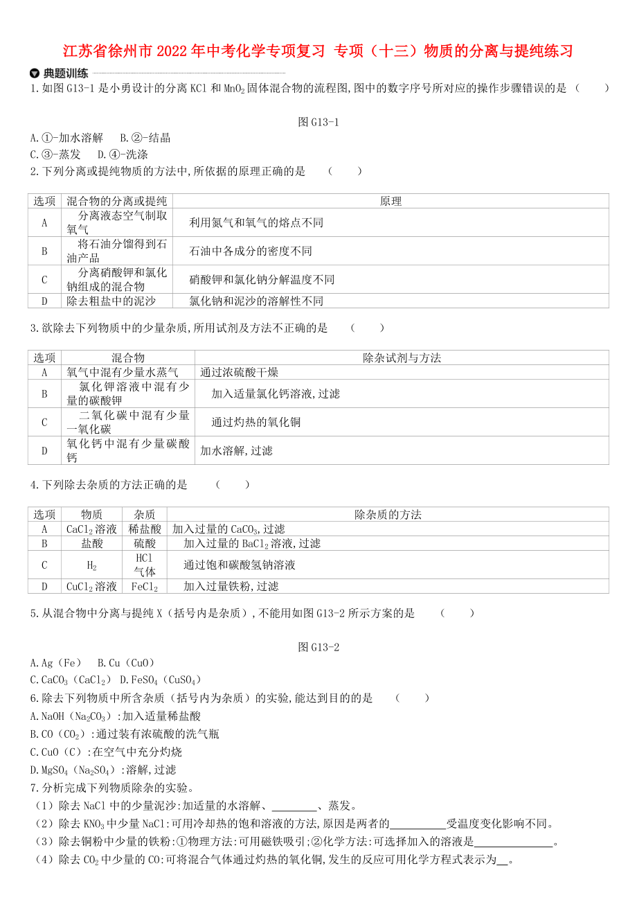 江蘇省徐州市2022年中考化學(xué)專項復(fù)習(xí) 專項（十三）物質(zhì)的分離與提純練習(xí)_第1頁