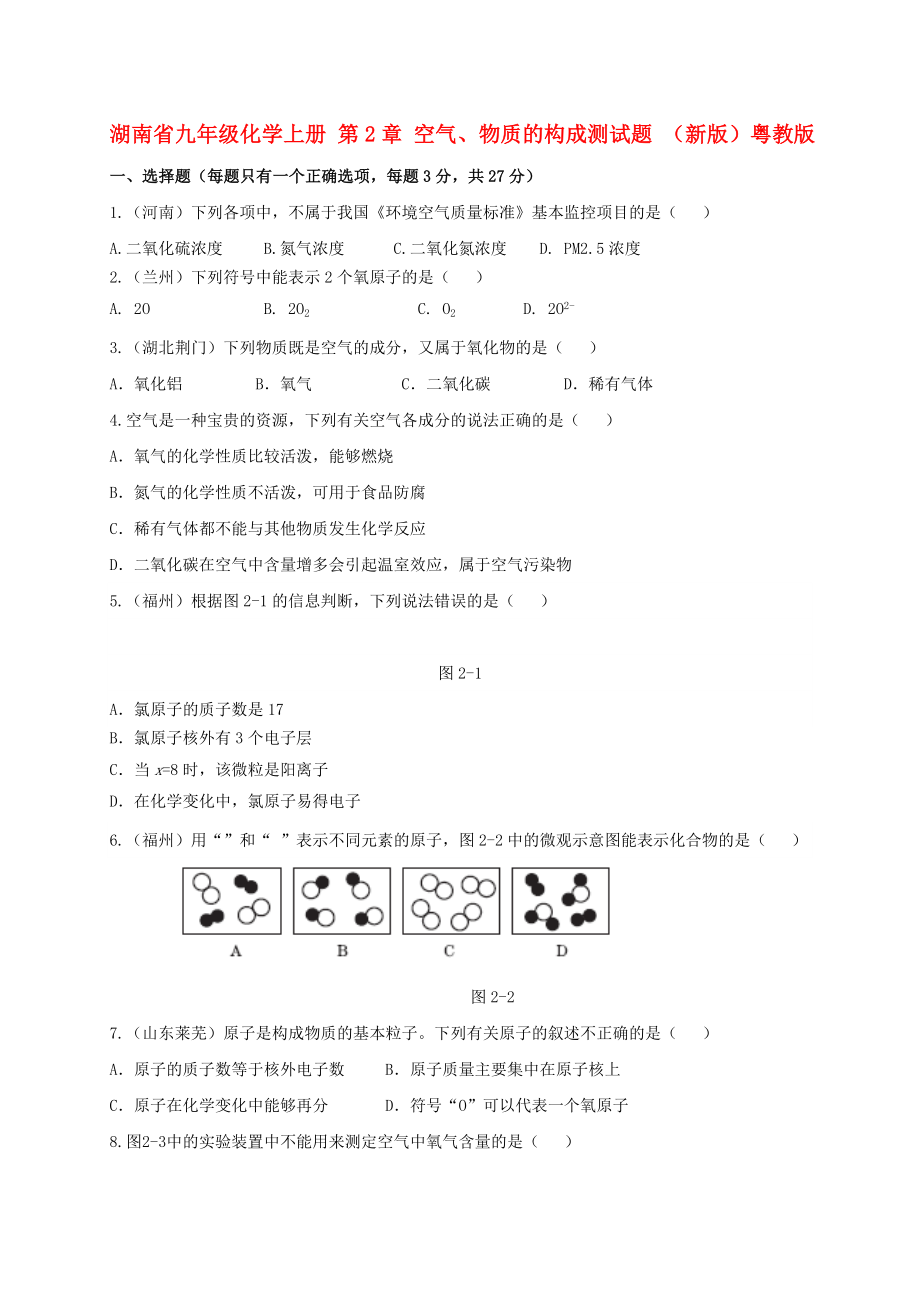 湖南省九年級化學(xué)上冊 第2章 空氣、物質(zhì)的構(gòu)成測試題 （新版）粵教版_第1頁