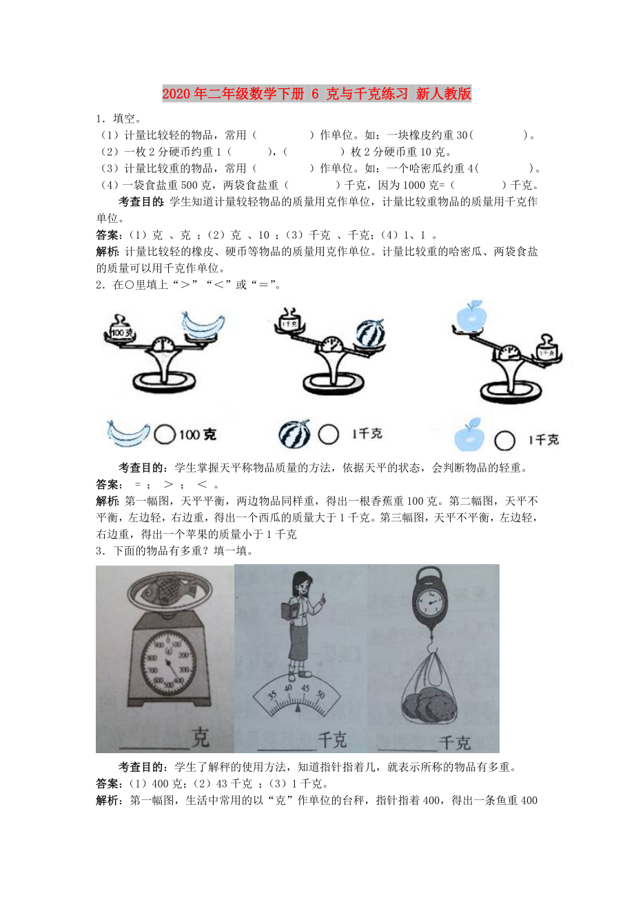 2020年二年級(jí)數(shù)學(xué)下冊(cè) 6 克與千克練習(xí) 新人教版_第1頁(yè)