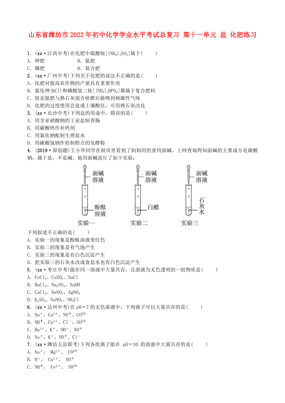 山東省濰坊市2022年初中化學(xué)學(xué)業(yè)水平考試總復(fù)習(xí) 第十一單元 鹽 化肥練習(xí)_第1頁