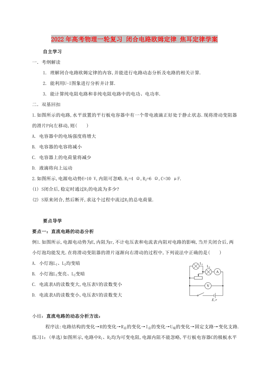 2022年高考物理一輪復(fù)習(xí) 閉合電路歐姆定律 焦耳定律學(xué)案_第1頁(yè)