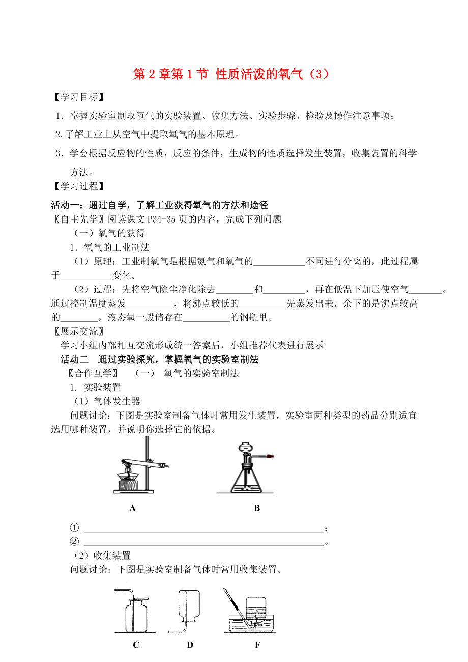 2020屆九年級(jí)化學(xué)上冊(cè) 第2章 第1節(jié) 性質(zhì)活潑的氧氣（3）自主學(xué)案（無答案） 滬教版_第1頁