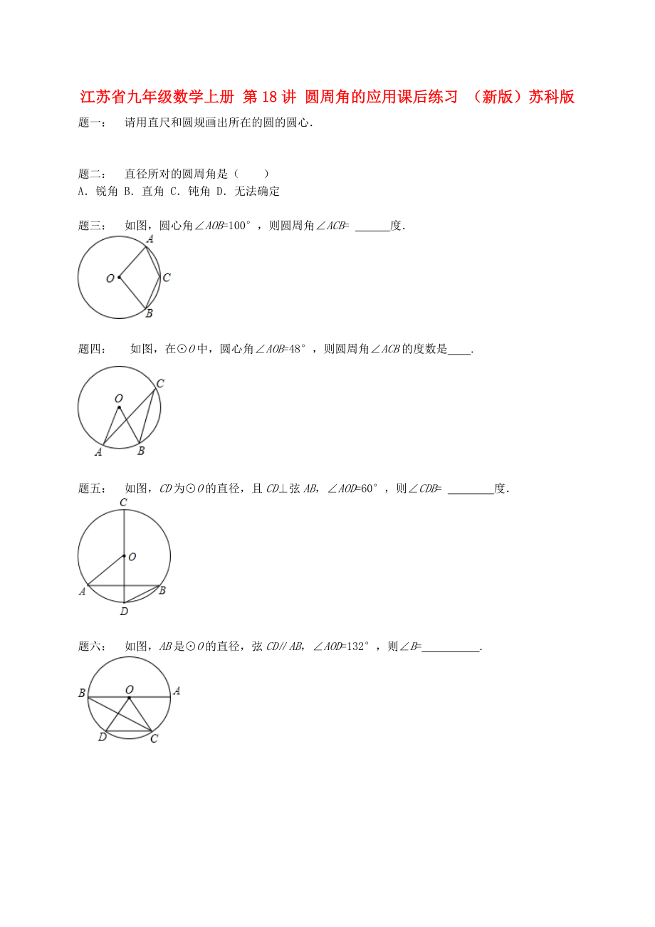 江蘇省九年級(jí)數(shù)學(xué)上冊(cè) 第18講 圓周角的應(yīng)用課后練習(xí) （新版）蘇科版_第1頁(yè)