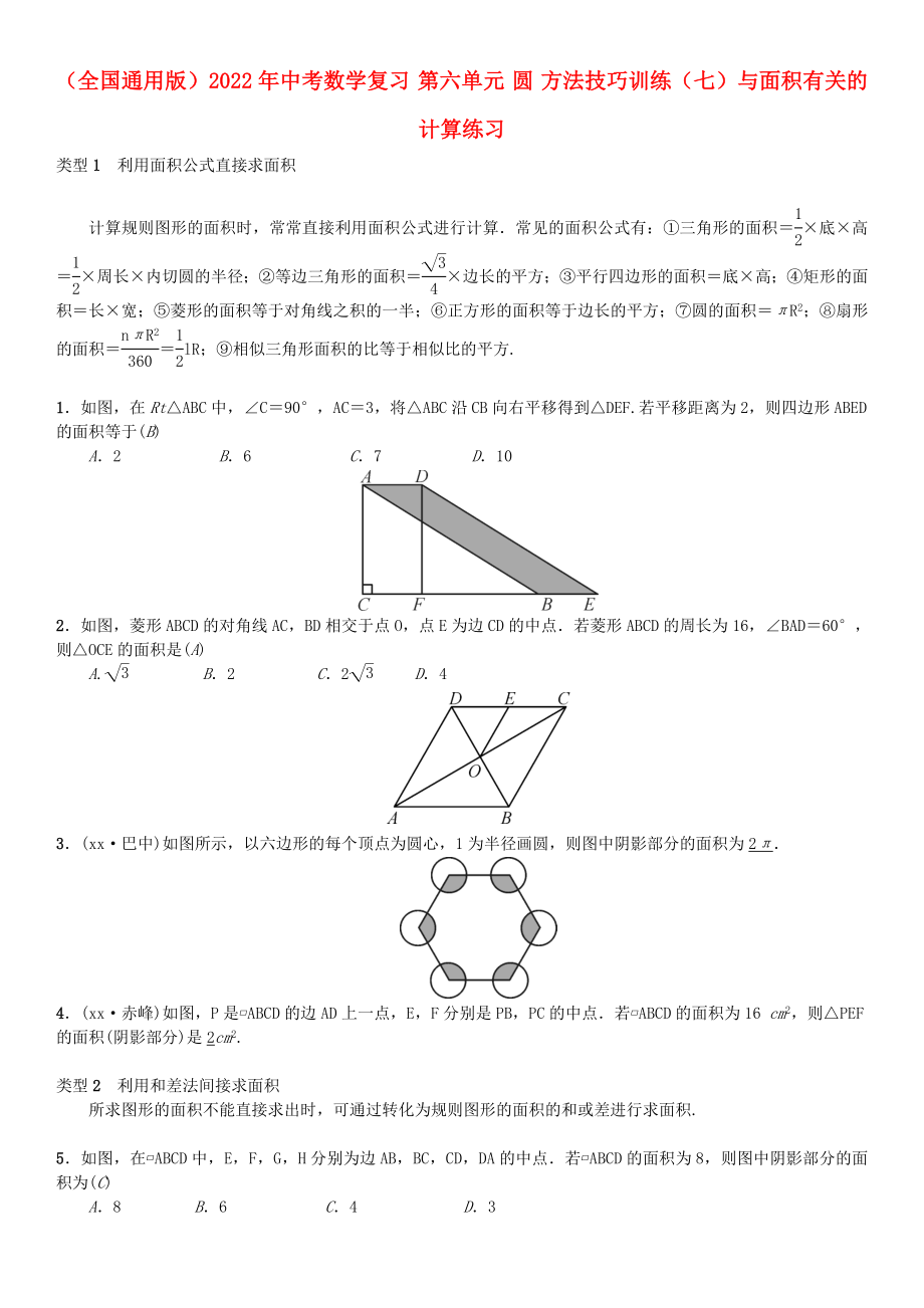 （全國通用版）2022年中考數(shù)學復(fù)習 第六單元 圓 方法技巧訓練（七）與面積有關(guān)的計算練習_第1頁