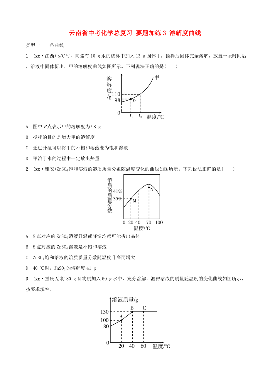 云南省中考化學(xué)總復(fù)習(xí) 要題加練3 溶解度曲線_第1頁