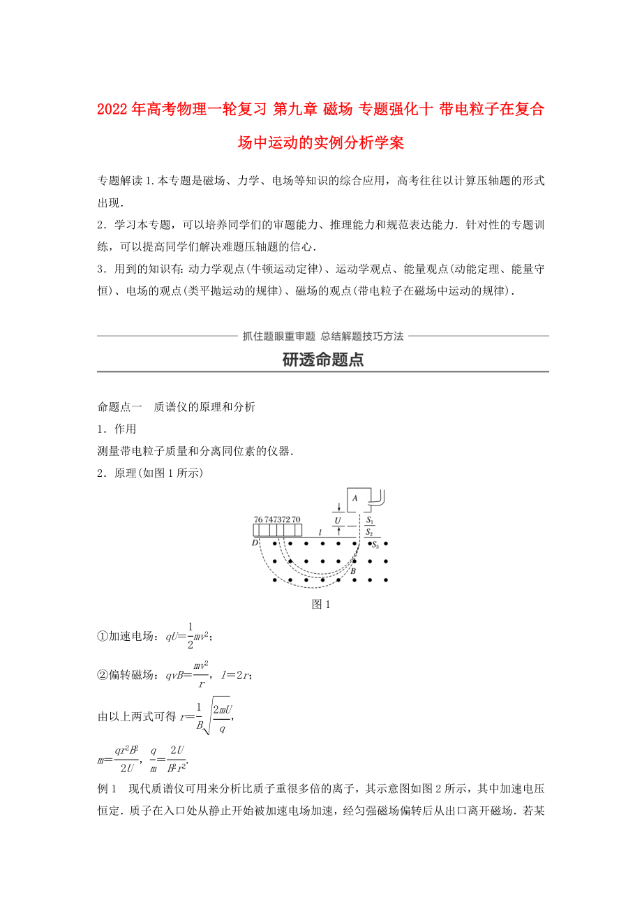 2022年高考物理一轮复习 第九章 磁场 专题强化十 带电粒子在复合场中运动的实例分析学案_第1页