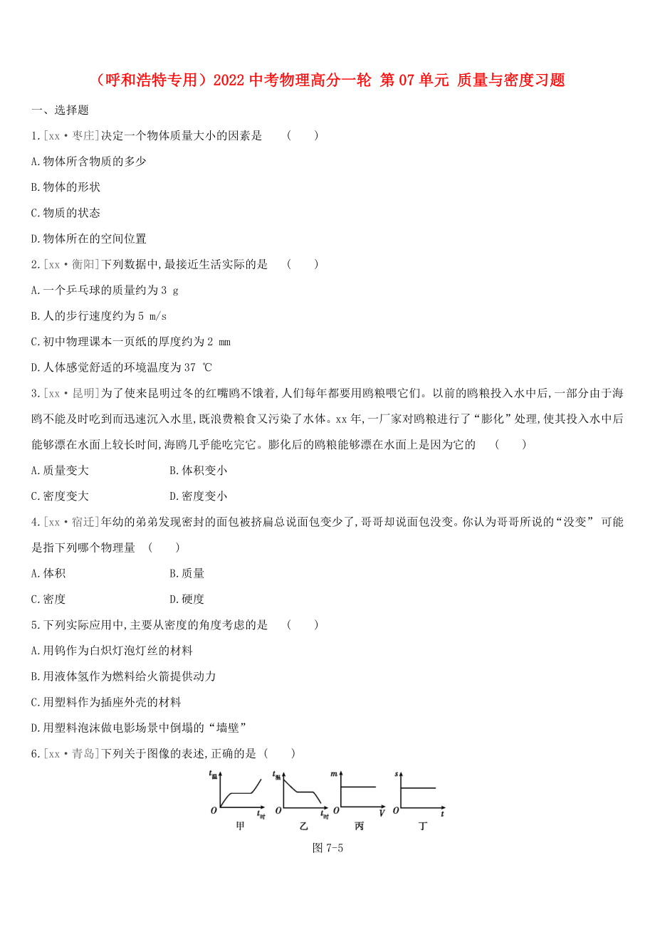 （呼和浩特專用）2022中考物理高分一輪 第07單元 質量與密度習題_第1頁