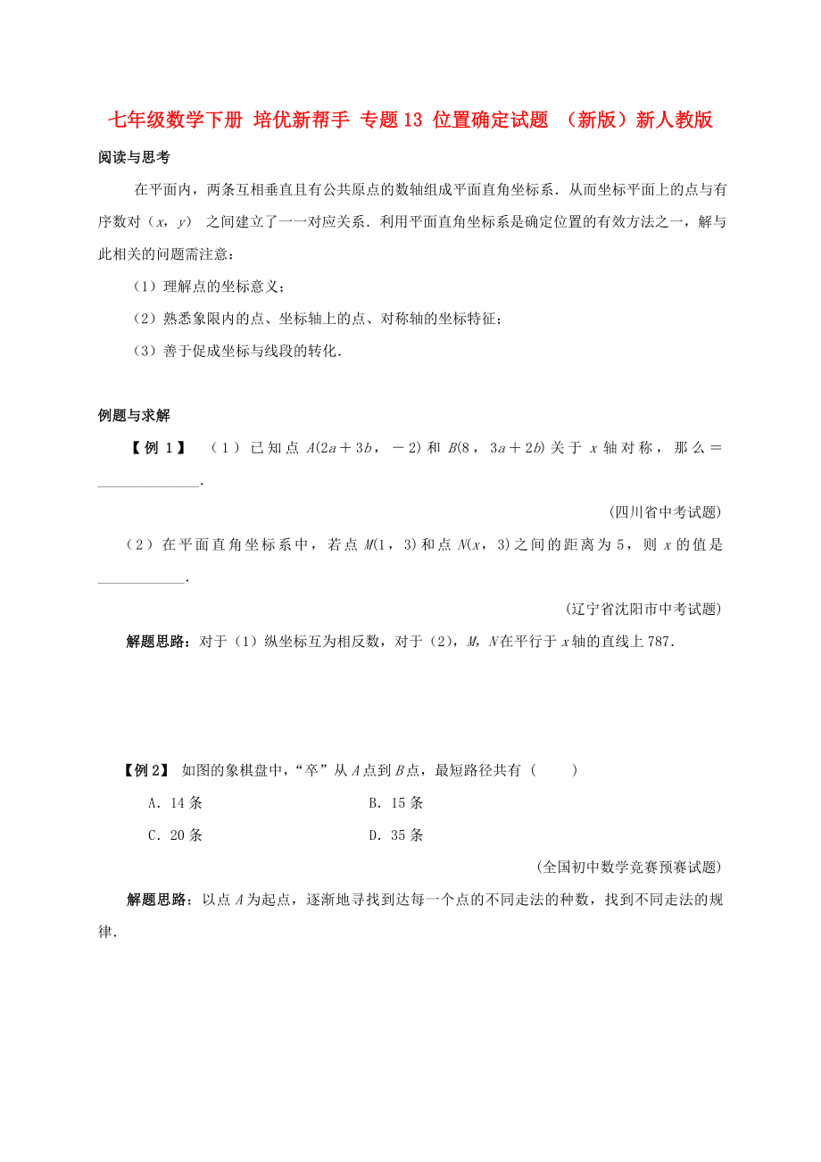 七年级数学下册 培优新帮手 专题13 位置确定试题 （新版）新人教版_第1页