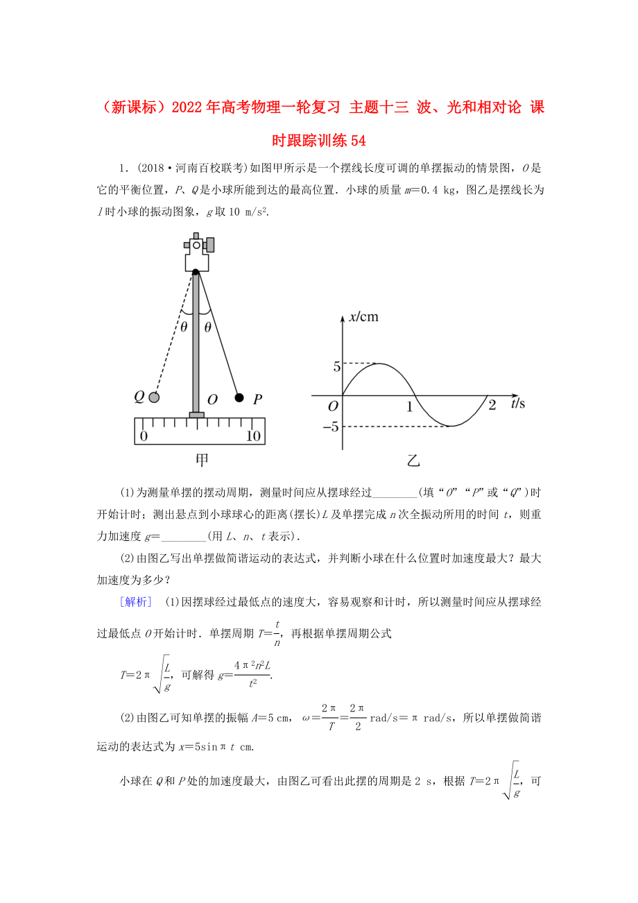 （新課標(biāo)）2022年高考物理一輪復(fù)習(xí) 主題十三 波、光和相對(duì)論 課時(shí)跟蹤訓(xùn)練54_第1頁(yè)