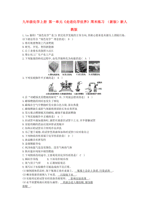 九年級化學(xué)上冊 第一單元《走進(jìn)化學(xué)世界》周末練習(xí) （新版）新人教版