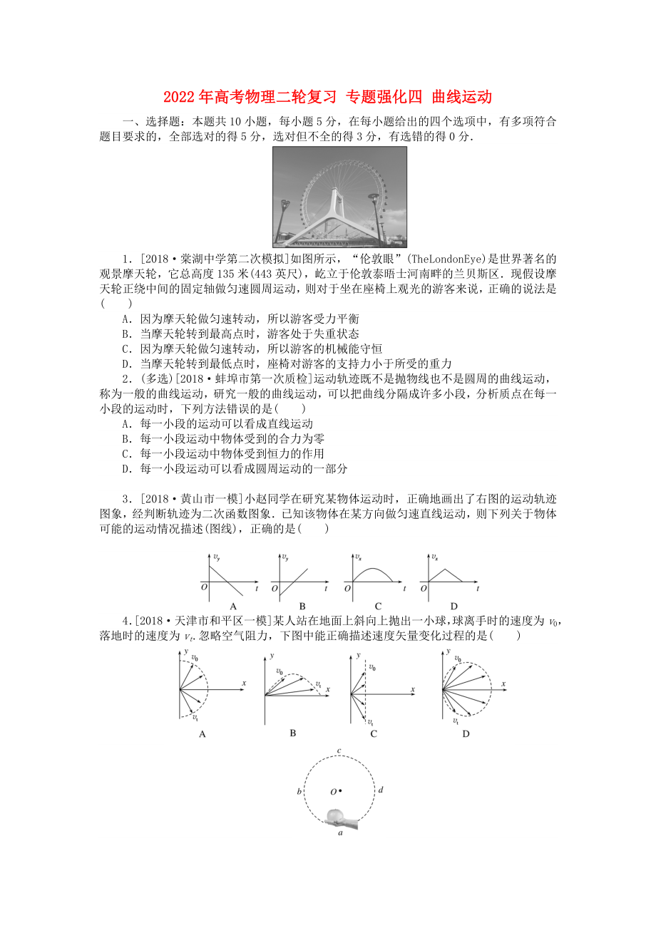 2022年高考物理二輪復習 專題強化四 曲線運動_第1頁