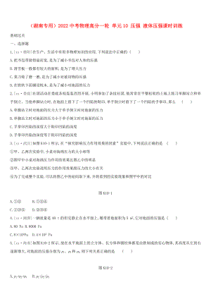 （湖南專用）2022中考物理高分一輪 單元10 壓強 液體壓強課時訓練