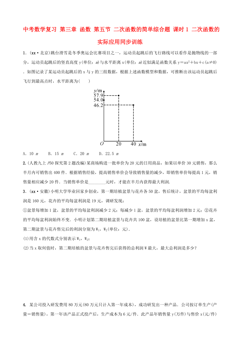 中考數(shù)學復習 第三章 函數(shù) 第五節(jié) 二次函數(shù)的簡單綜合題 課時1 二次函數(shù)的實際應用同步訓練_第1頁