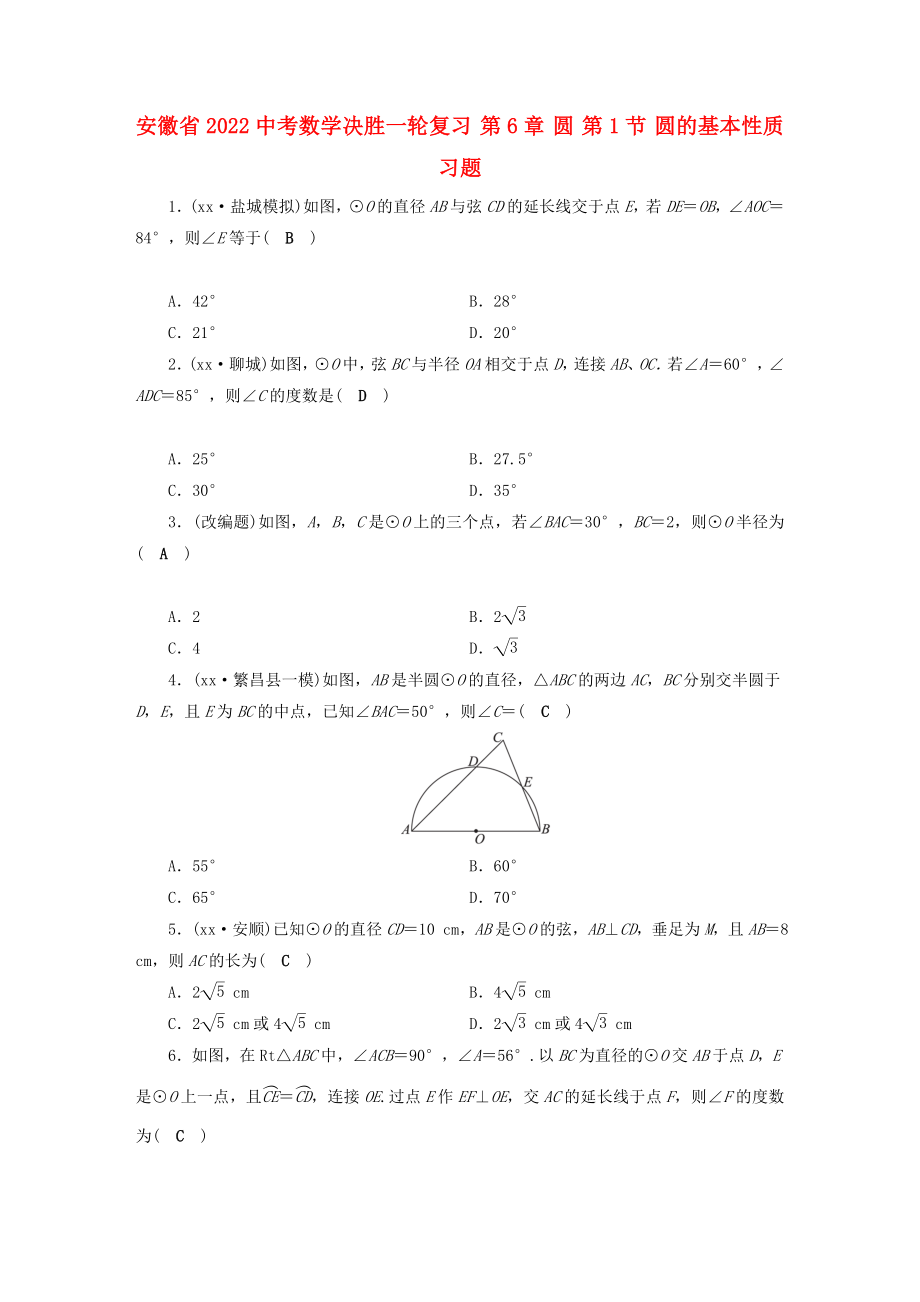 安徽省2022中考數(shù)學(xué)決勝一輪復(fù)習(xí) 第6章 圓 第1節(jié) 圓的基本性質(zhì)習(xí)題_第1頁