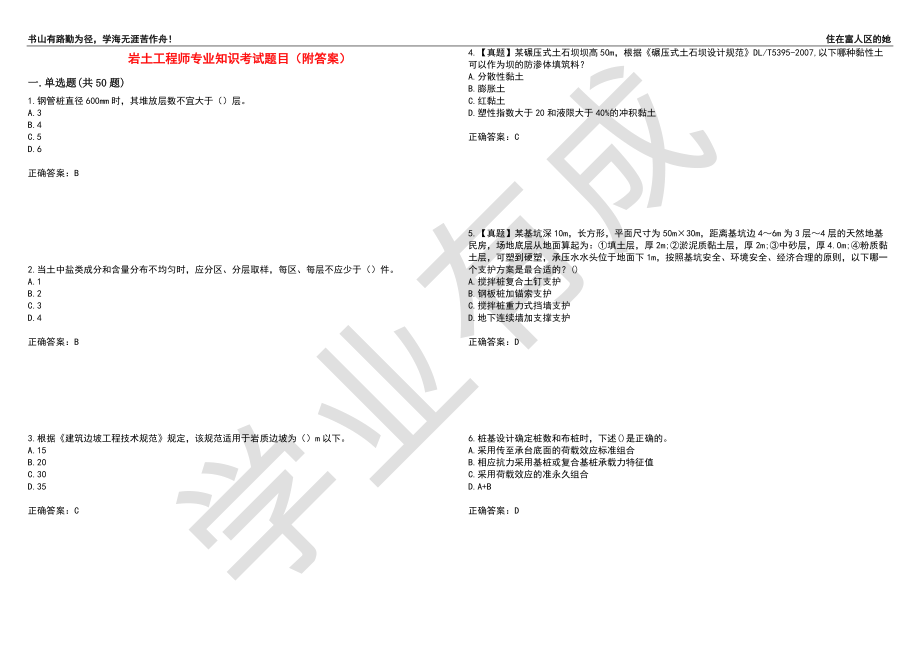 岩土工程师专业知识考试题目16（附答案）_第1页