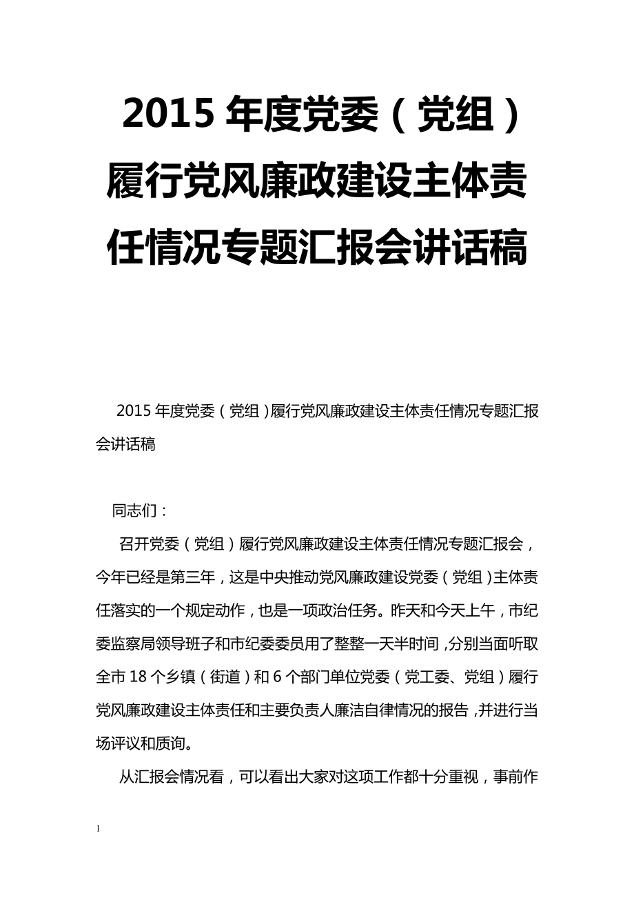 [黨會發(fā)言]2015年度黨委（黨組）履行黨風廉政建設主體責任情況專題匯報會講話稿_第1頁