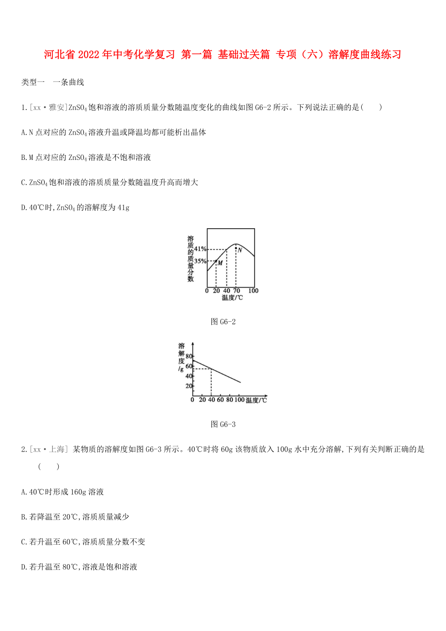 河北省2022年中考化學(xué)復(fù)習(xí) 第一篇 基礎(chǔ)過(guò)關(guān)篇 專(zhuān)項(xiàng)（六）溶解度曲線練習(xí)_第1頁(yè)