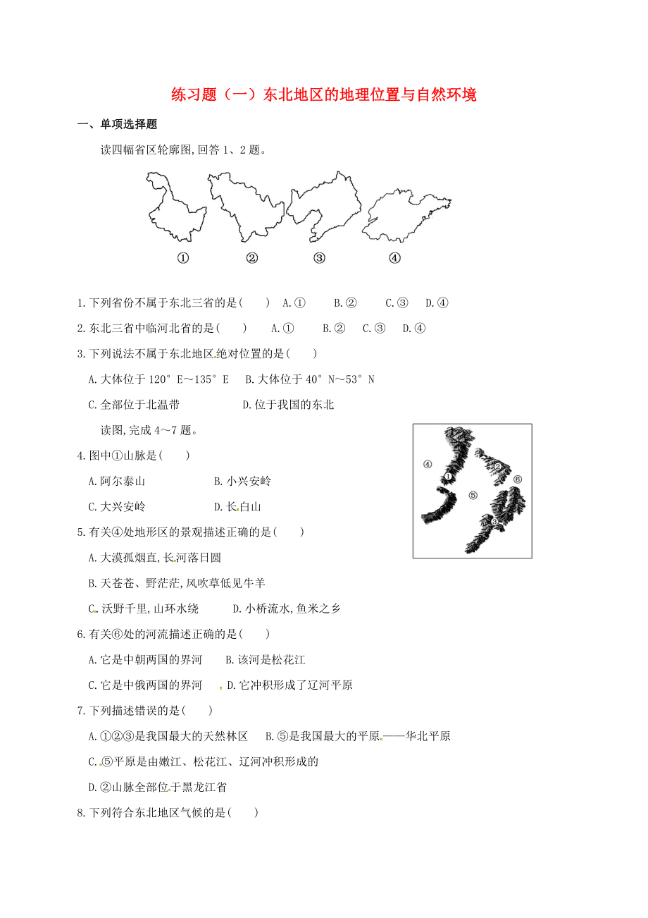 甘肃省白银市八年级地理下册第六章认识区域：位置与分布一东北地区的地理位置与自然环境习题无答案新版湘教版（通用）_第1页
