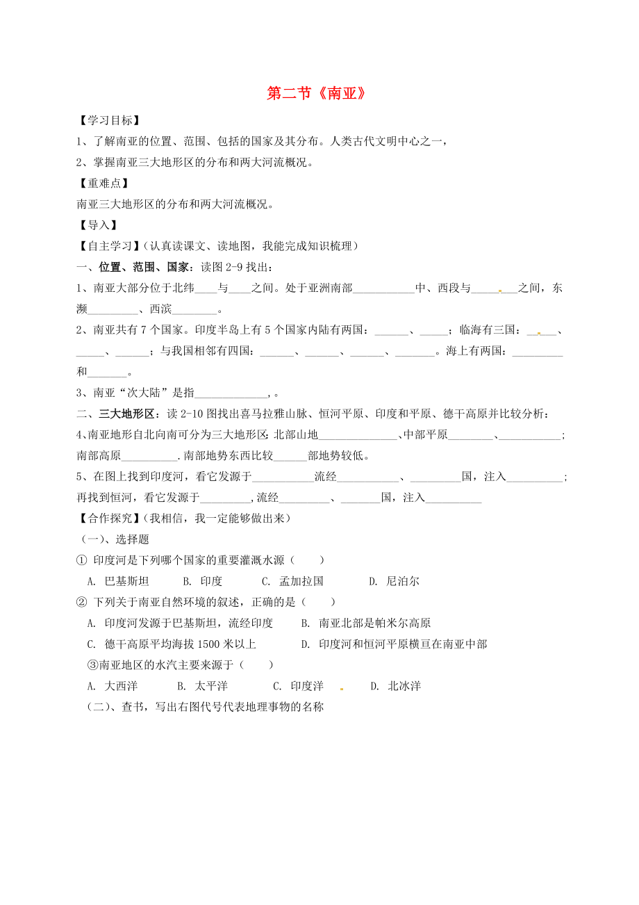 河北省平泉縣第四中學(xué)七年級地理下冊 第七章 第二節(jié) 南亞導(dǎo)學(xué)案1（無答案） 湘教版_第1頁