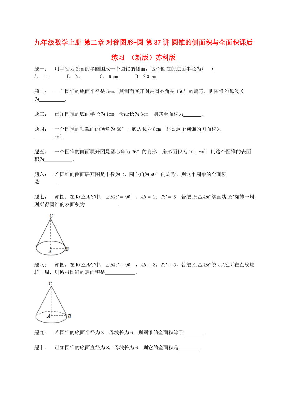 九年级数学上册 第二章 对称图形-圆 第37讲 圆锥的侧面积与全面积课后练习 （新版）苏科版_第1页