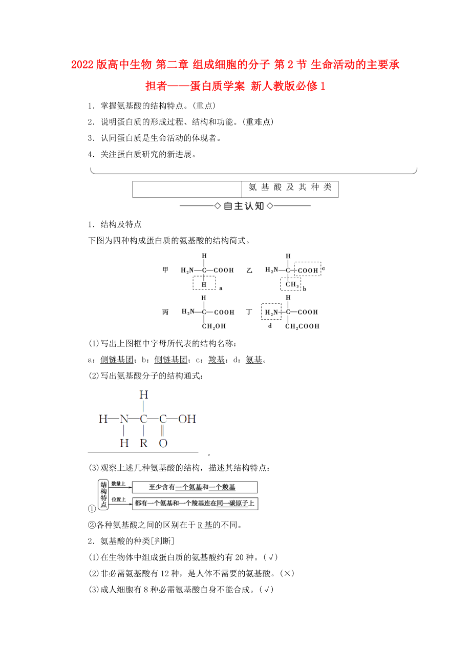 2022版高中生物 第二章 組成細(xì)胞的分子 第2節(jié) 生命活動的主要承擔(dān)者——蛋白質(zhì)學(xué)案 新人教版必修1_第1頁