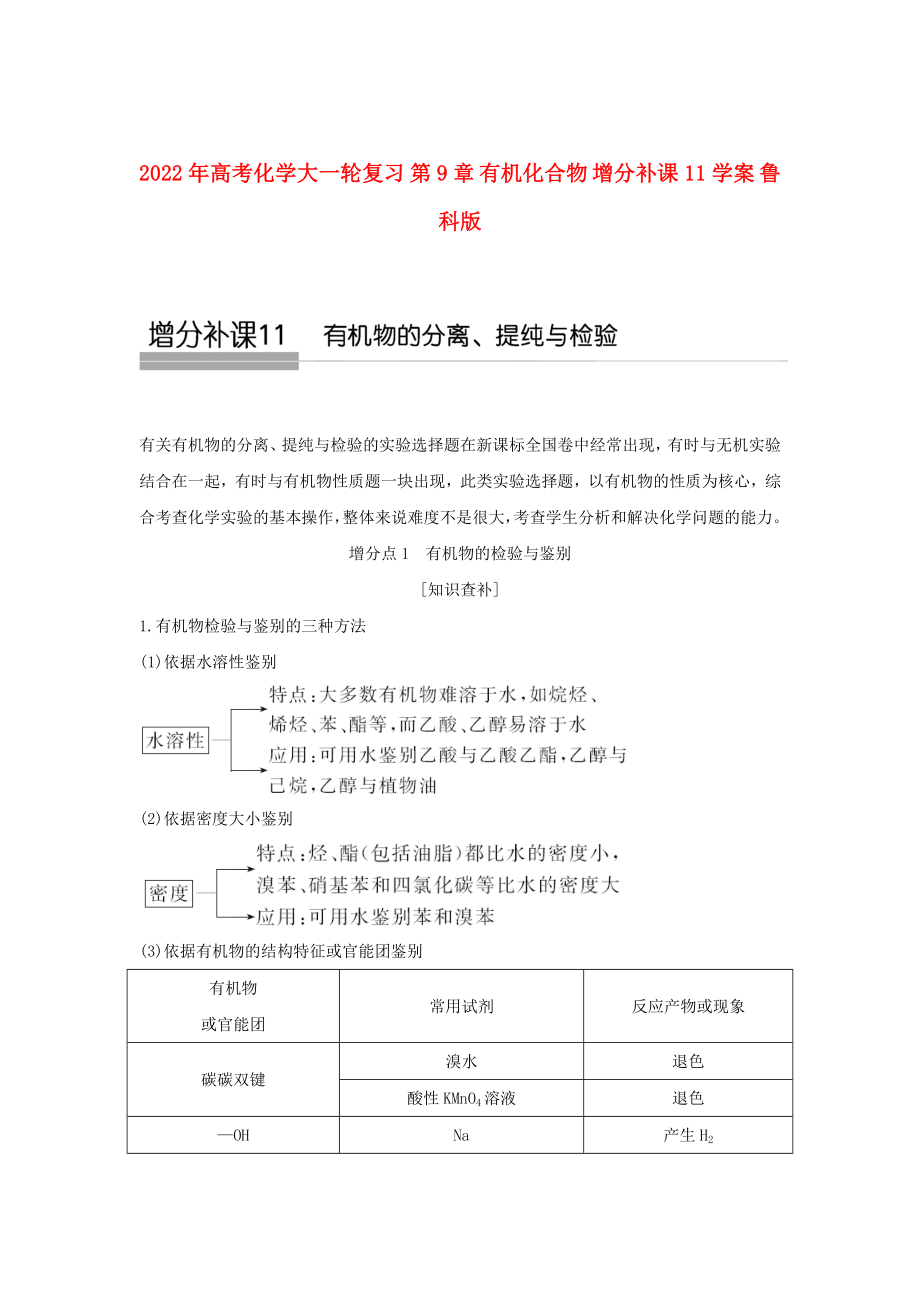 2022年高考化學(xué)大一輪復(fù)習(xí) 第9章 有機(jī)化合物 增分補(bǔ)課11學(xué)案 魯科版_第1頁