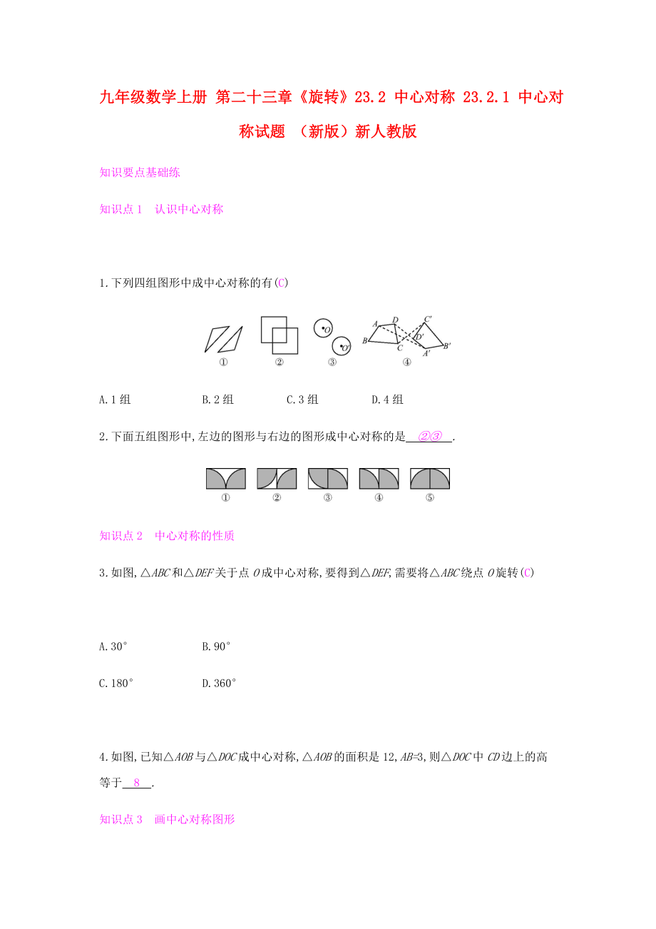 九年級數(shù)學(xué)上冊 第二十三章《旋轉(zhuǎn)》23.2 中心對稱 23.2.1 中心對稱試題 （新版）新人教版_第1頁