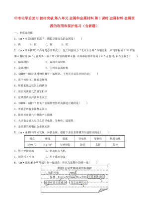 中考化學(xué)總復(fù)習(xí) 教材突破 第八單元 金屬和金屬材料 第1課時(shí) 金屬材料 金屬資源的利用和保護(hù)練習(xí)（含新題）