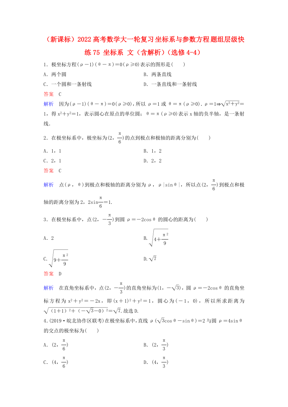 （新課標(biāo)）2022高考數(shù)學(xué)大一輪復(fù)習(xí) 坐標(biāo)系與參數(shù)方程 題組層級快練75 坐標(biāo)系 文（含解析）（選修4-4）_第1頁