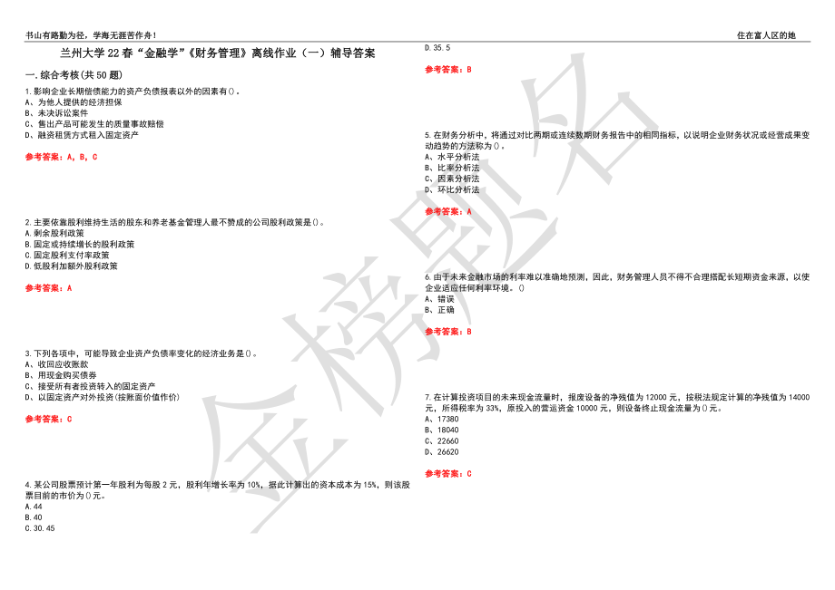 兰州大学22春“金融学”《财务管理》离线作业（一）辅导答案44_第1页